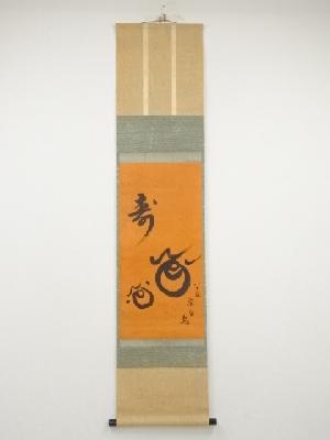 吉水宗白筆　玉に寿　肉筆紙本掛軸（共箱）